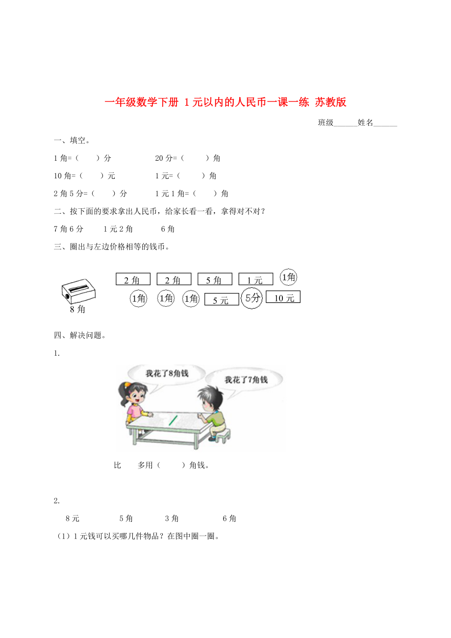 一年级数学下册 1元以内的人民币一课一练 苏教版_第1页