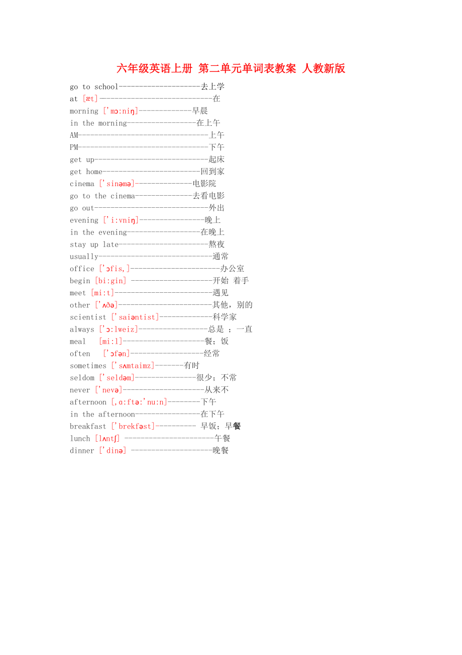 六年級(jí)英語(yǔ)上冊(cè) 第二單元單詞表教案 人教新版_第1頁(yè)