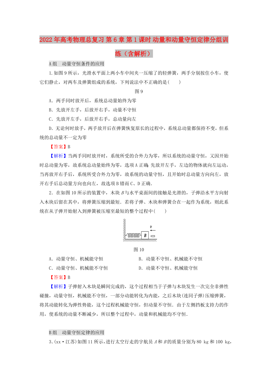 2022年高考物理總復習 第6章 第1課時 動量和動量守恒定律分組訓練（含解析）_第1頁