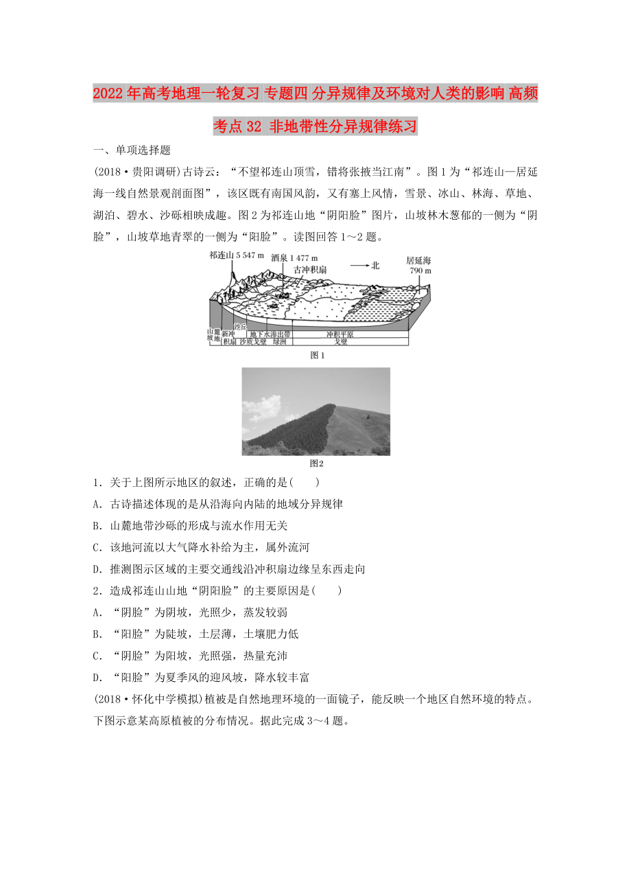 2022年高考地理一輪復(fù)習(xí) 專題四 分異規(guī)律及環(huán)境對(duì)人類的影響 高頻考點(diǎn)32 非地帶性分異規(guī)律練習(xí)_第1頁