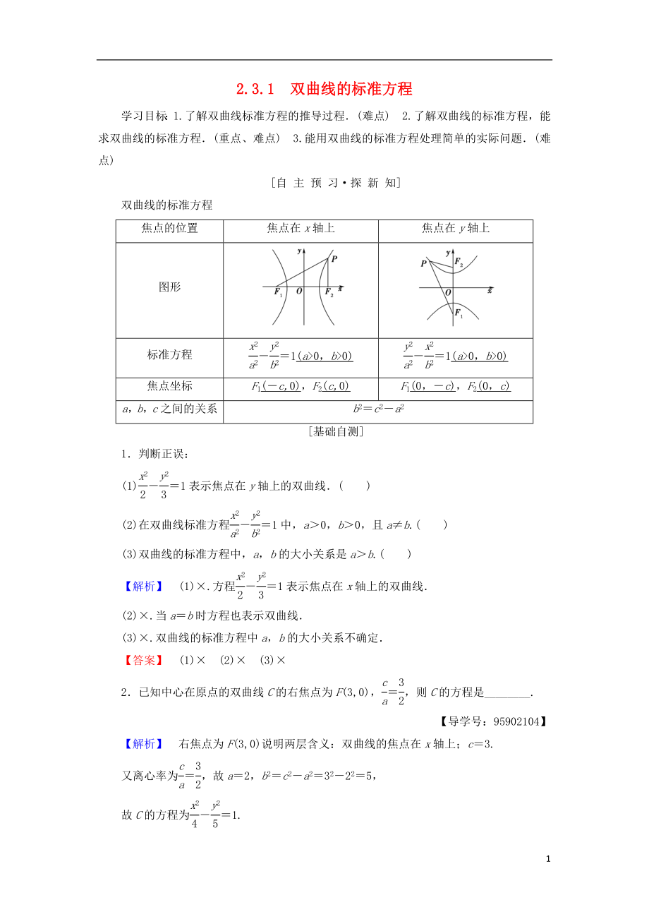 （江蘇專用）2018-2019學(xué)年高中數(shù)學(xué) 第二章 圓錐曲線與方程 2.3 雙曲線 2.3.1 雙曲線的標(biāo)準(zhǔn)方程學(xué)案 蘇教版選修1-1_第1頁