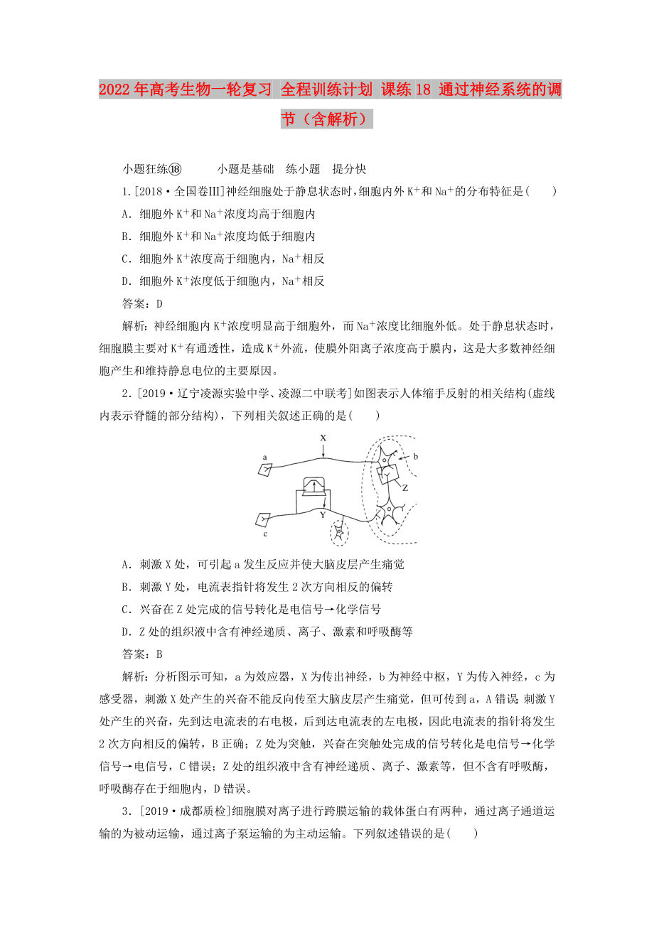 2022年高考生物一轮复习 全程训练计划 课练18 通过神经系统的调节（含解析）_第1页