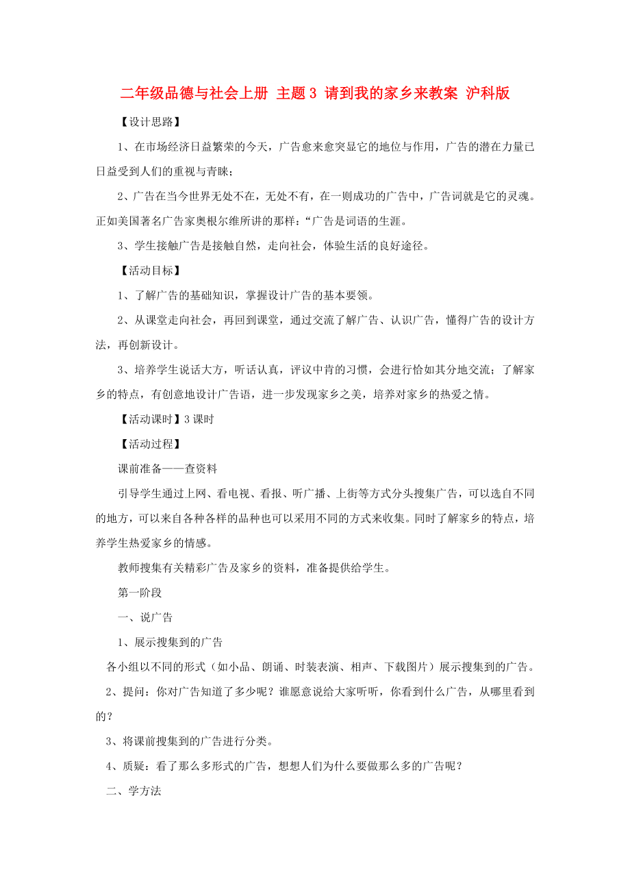 二年級品德與社會上冊 主題3 請到我的家鄉(xiāng)來教案 滬科版_第1頁