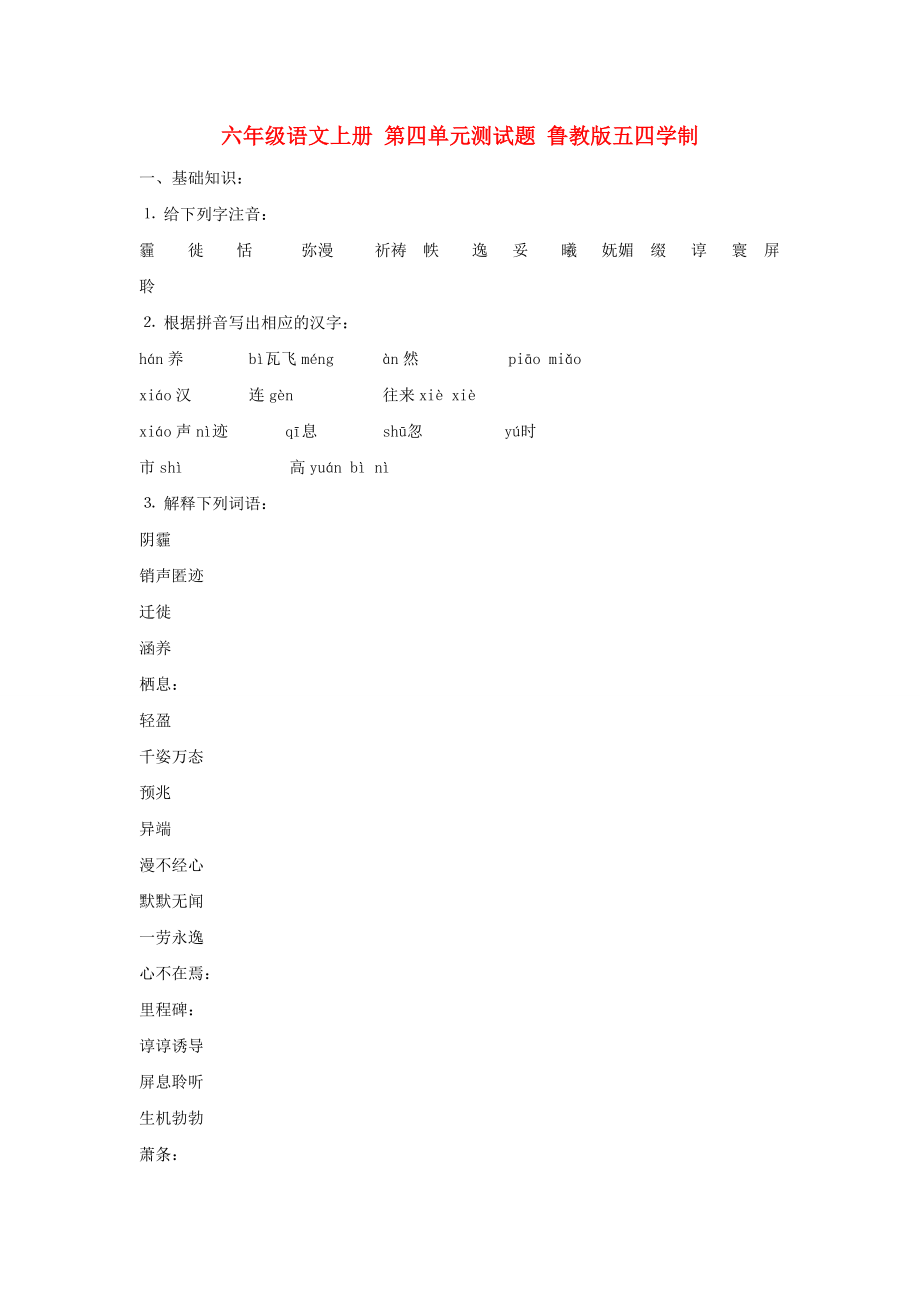 六年級(jí)語(yǔ)文上冊(cè) 第四單元測(cè)試題 魯教版五四學(xué)制_第1頁(yè)