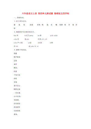 六年級(jí)語(yǔ)文上冊(cè) 第四單元測(cè)試題 魯教版五四學(xué)制