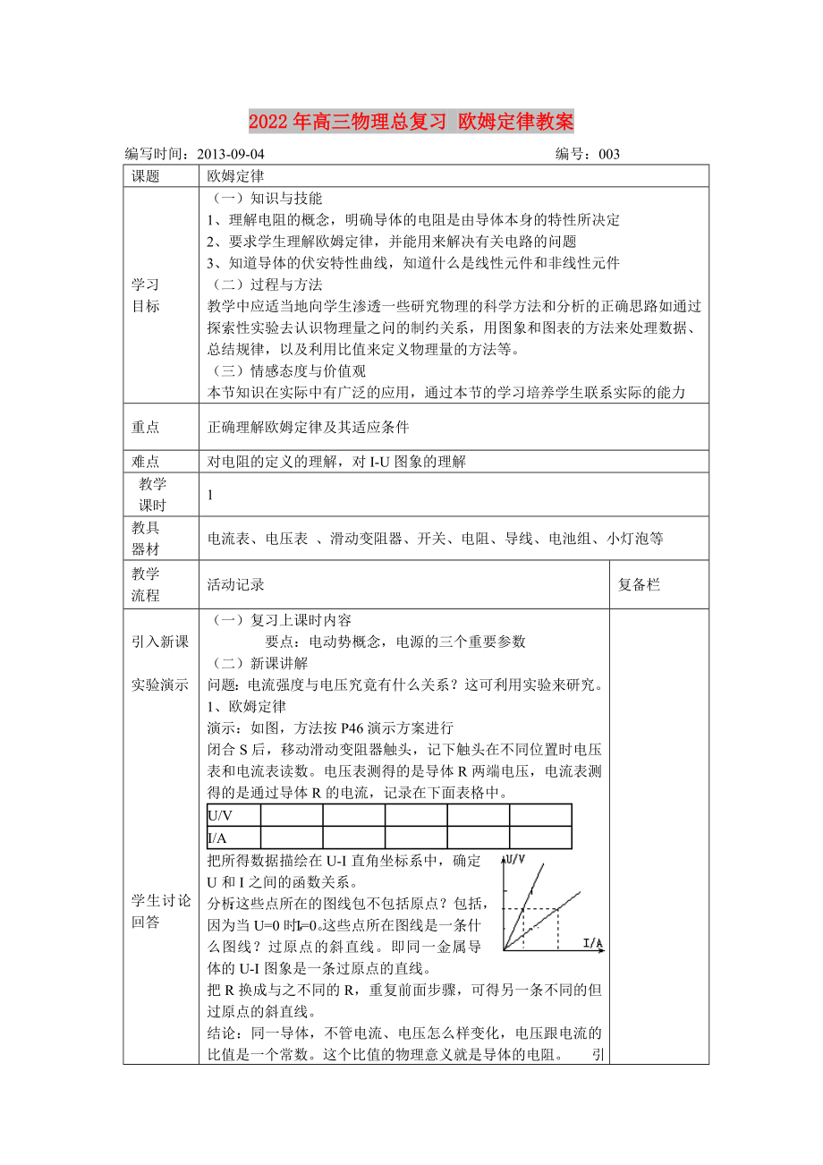 2022年高三物理總復(fù)習(xí) 歐姆定律教案_第1頁(yè)