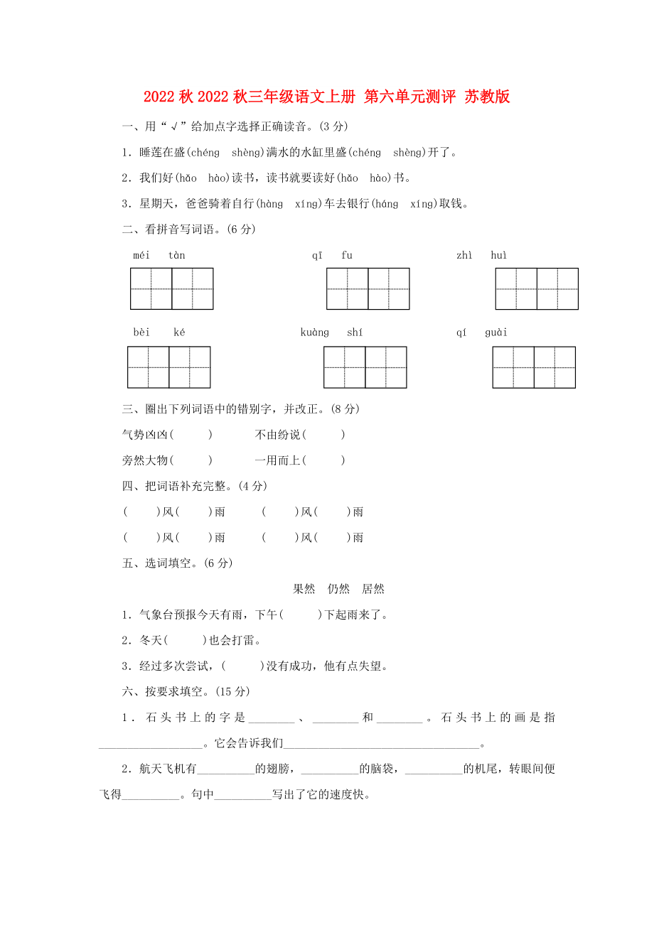 2022秋2022秋三年級(jí)語(yǔ)文上冊(cè) 第六單元測(cè)評(píng) 蘇教版_第1頁(yè)