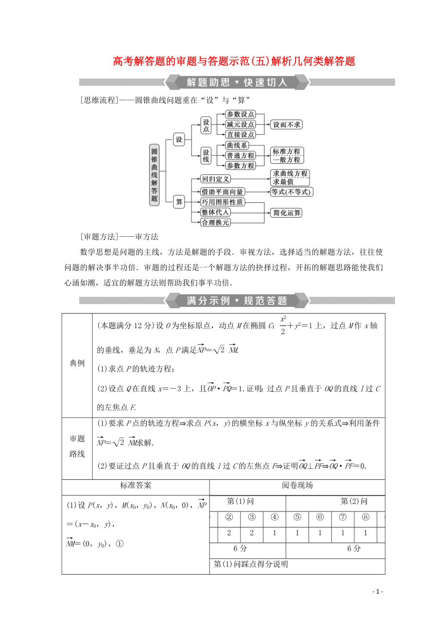 （新課標）2020版高考數(shù)學二輪復(fù)習 專題五 解析幾何 高考解答題的審題與答題示范（五）解析幾何類解答題學案 理 新人教A版_第1頁