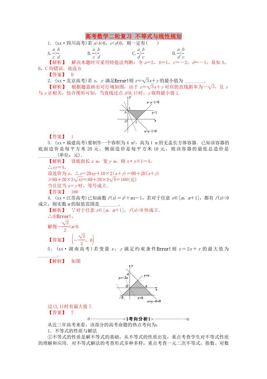 高考數(shù)學(xué)二輪復(fù)習(xí) 不等式與線性規(guī)劃_第1頁(yè)