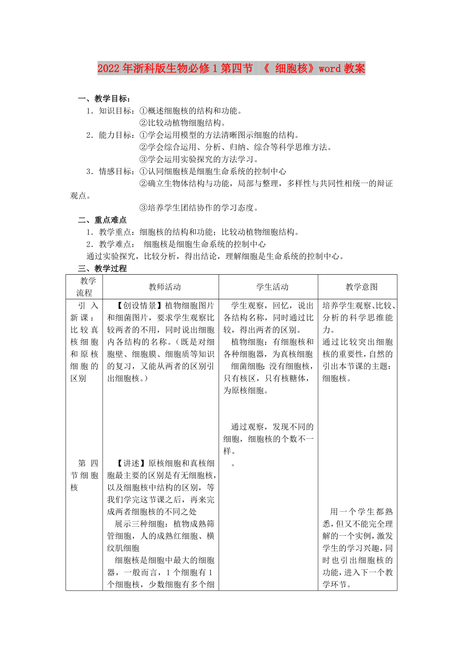 2022年浙科版生物必修1第四節(jié) 《 細(xì)胞核》word教案_第1頁(yè)