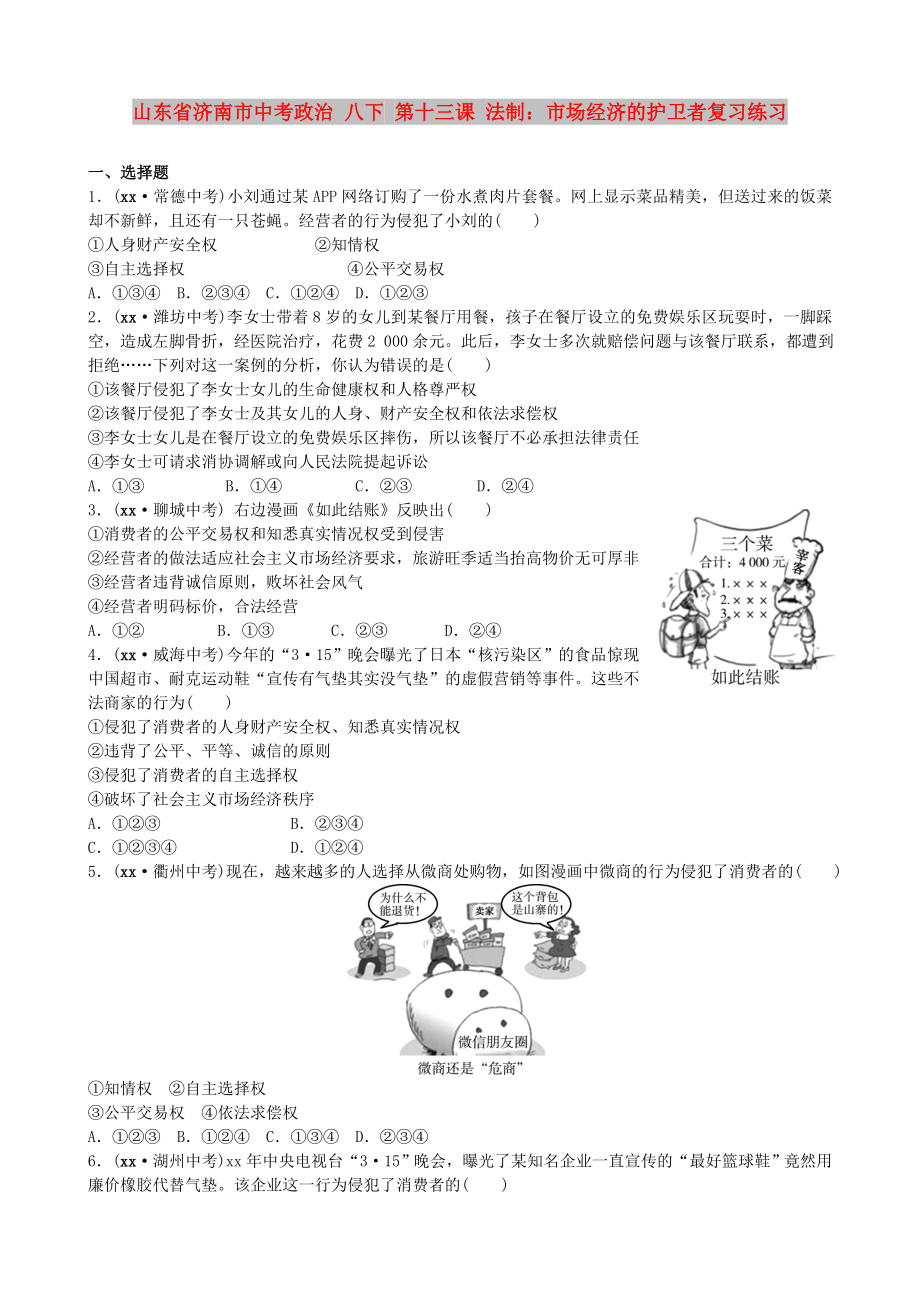 山東省濟(jì)南市中考政治 八下 第十三課 法制：市場(chǎng)經(jīng)濟(jì)的護(hù)衛(wèi)者復(fù)習(xí)練習(xí)_第1頁(yè)