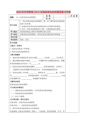 2022年中考物理 16.4 安裝直流電動機模型復(fù)習(xí)學(xué)案