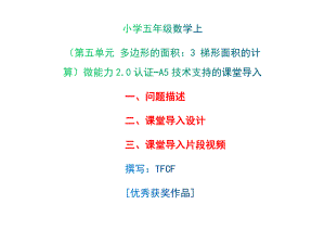 A5技術(shù)支持的課堂導(dǎo)入-問題描述+課堂導(dǎo)入設(shè)計(jì)+課堂導(dǎo)入片段視頻[2.0微能力獲獎(jiǎng)優(yōu)秀作品]：小學(xué)五年級數(shù)學(xué)上（第五單元 多邊形的面積：3 梯形面積的計(jì)算）