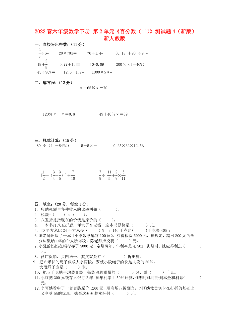 2022春六年級數學下冊 第2單元《百分數（二）》測試題4（新版）新人教版_第1頁