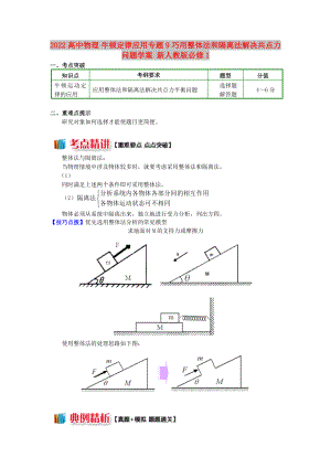 2022高中物理 牛頓定律應(yīng)用專題 9 巧用整體法和隔離法解決共點(diǎn)力問題學(xué)案 新人教版必修1