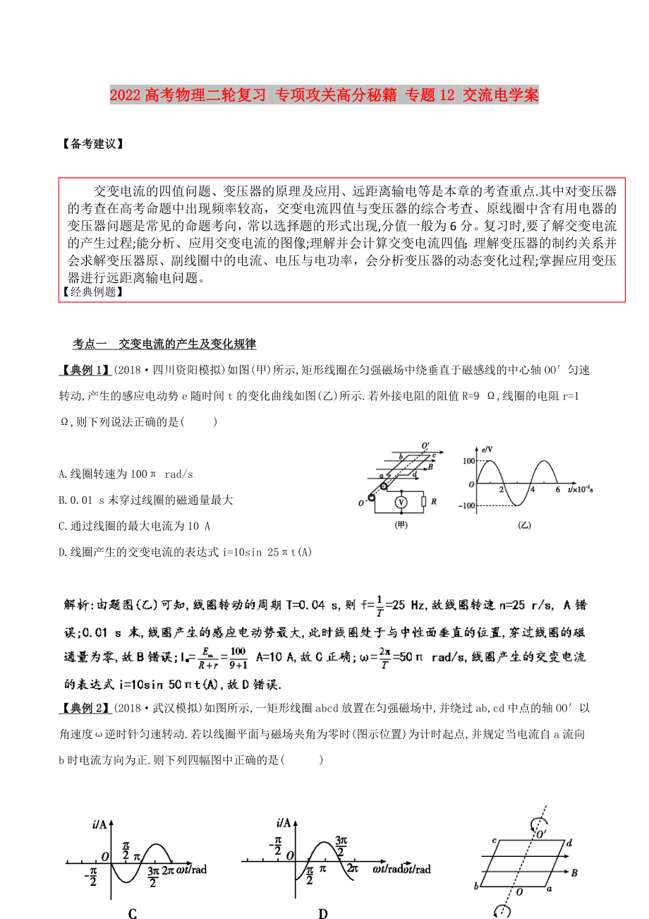 2022高考物理二轮复习 专项攻关高分秘籍 专题12 交流电学案_第1页