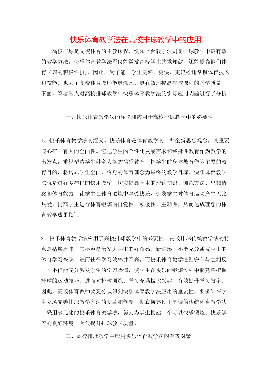 快乐体育教学法在高校排球教学中的应用_第1页