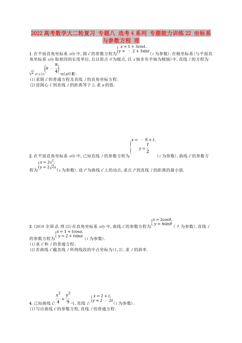 2022高考數(shù)學(xué)大二輪復(fù)習(xí) 專(zhuān)題八 選考4系列 專(zhuān)題能力訓(xùn)練22 坐標(biāo)系與參數(shù)方程 理_第1頁(yè)