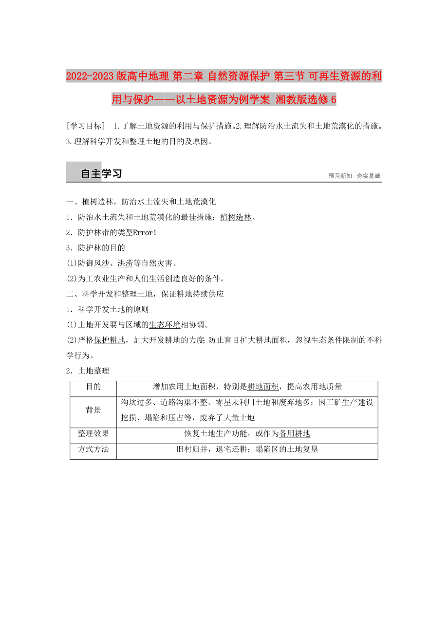 2022-2023版高中地理 第二章 自然資源保護(hù) 第三節(jié) 可再生資源的利用與保護(hù)——以土地資源為例學(xué)案 湘教版選修6_第1頁