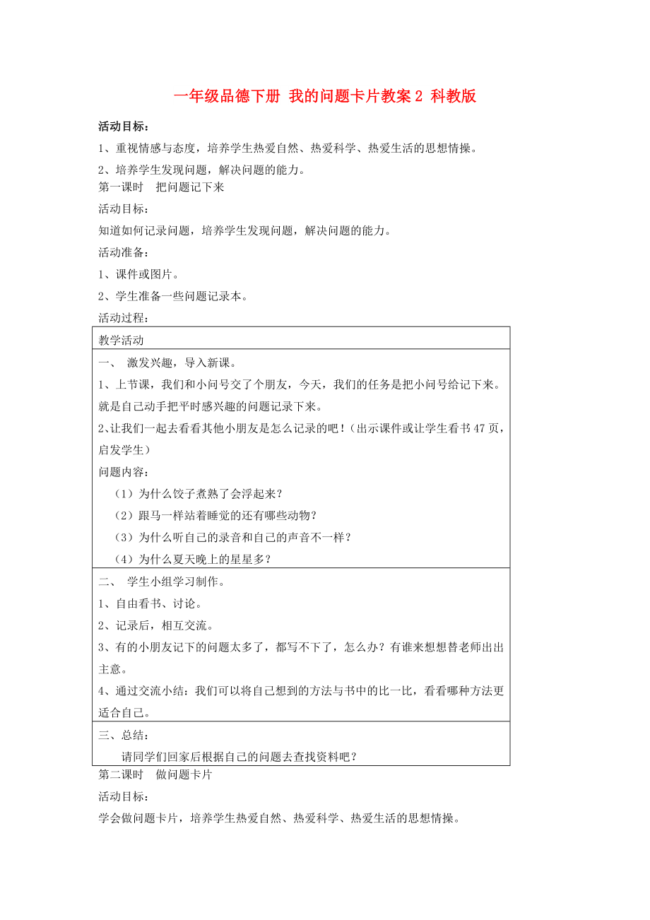 一年級品德下冊 我的問題卡片教案2 科教版_第1頁