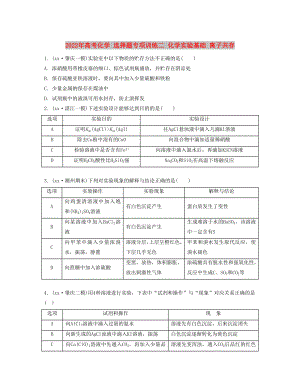 2022年高考化學(xué) 選擇題專項訓(xùn)練二 化學(xué)實驗基礎(chǔ) 離子共存