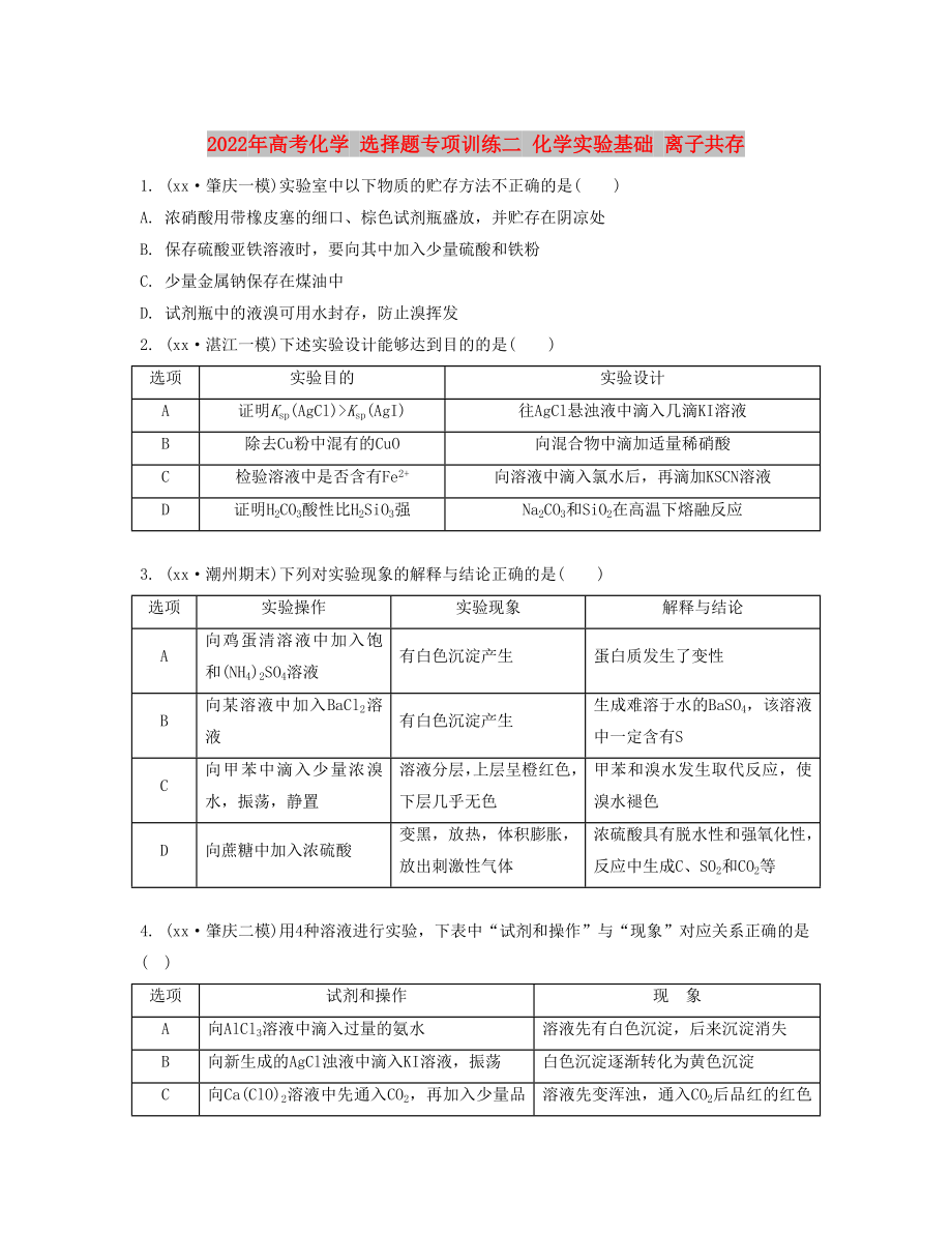 2022年高考化學 選擇題專項訓練二 化學實驗基礎(chǔ) 離子共存_第1頁