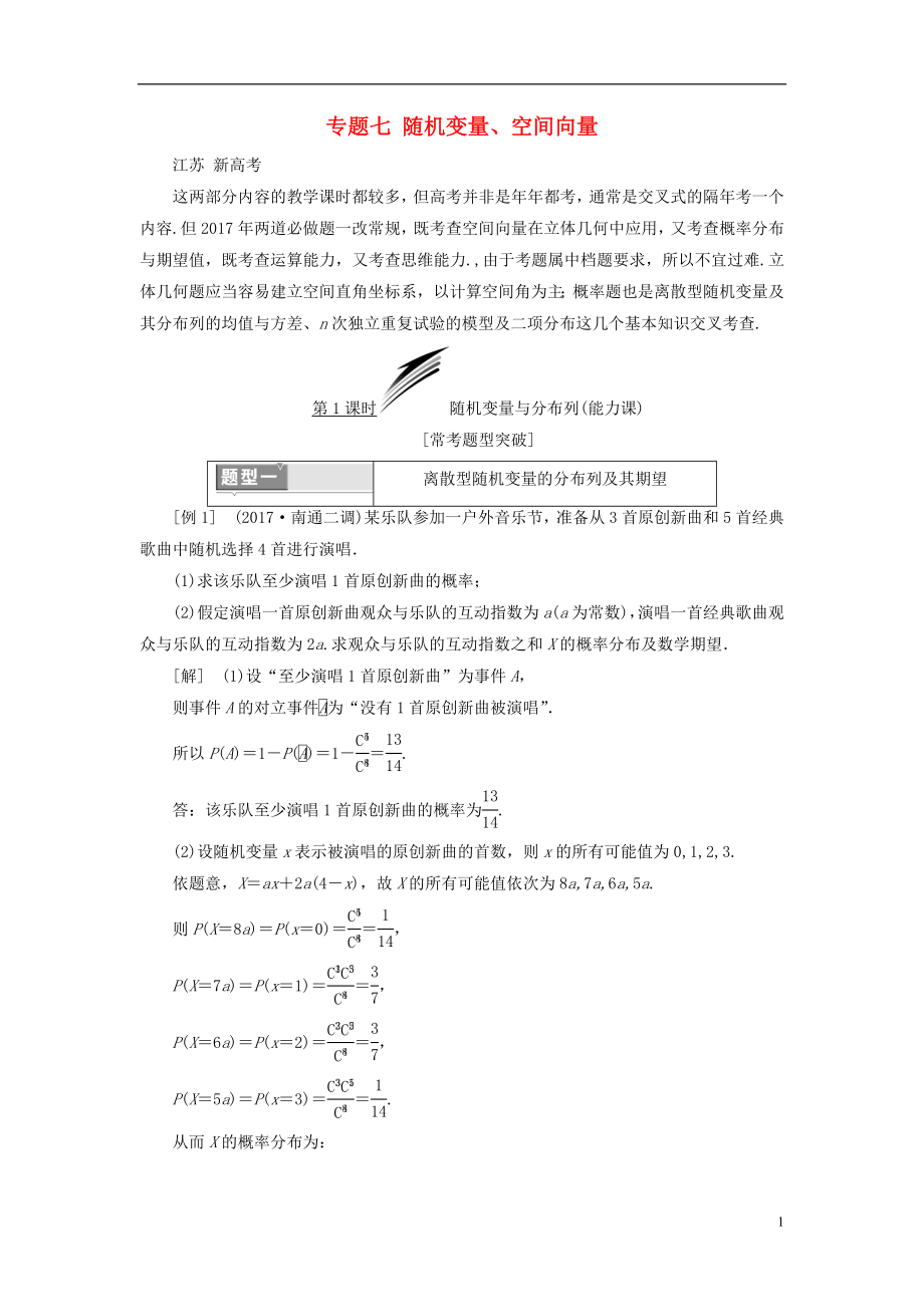 （江蘇專版）2018年高考數(shù)學(xué)二輪復(fù)習(xí) 專題七 隨機(jī)變量、空間向量教學(xué)案 理_第1頁(yè)