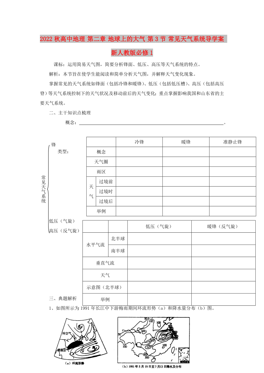 2022秋高中地理 第二章 地球上的大氣 第3節(jié) 常見(jiàn)天氣系統(tǒng)導(dǎo)學(xué)案 新人教版必修1_第1頁(yè)