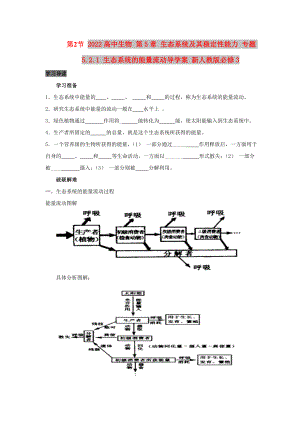 2022高中生物 第5章 生態(tài)系統(tǒng)及其穩(wěn)定性能力 專題5.2.1 生態(tài)系統(tǒng)的能量流動(dòng)導(dǎo)學(xué)案 新人教版必修3