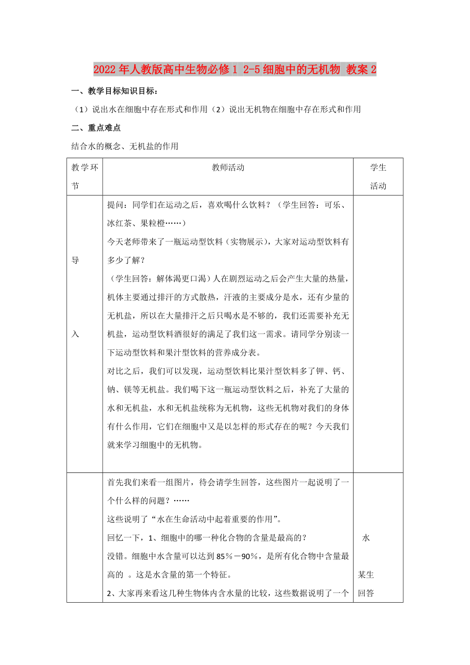 2022年人教版高中生物必修1 2-5細(xì)胞中的無機(jī)物 教案2_第1頁