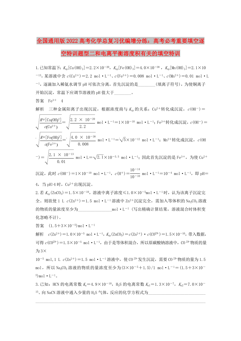 全国通用版2022高考化学总复习优编增分练：高考必考重要填空逐空特训题型二和电离平衡溶度积有关的填空特训_第1页