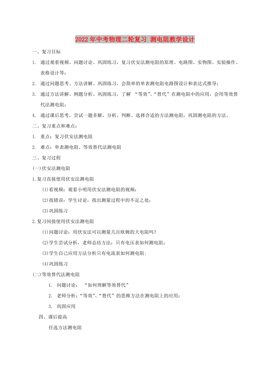 2022年中考物理二輪復(fù)習(xí) 測(cè)電阻教學(xué)設(shè)計(jì)_第1頁(yè)