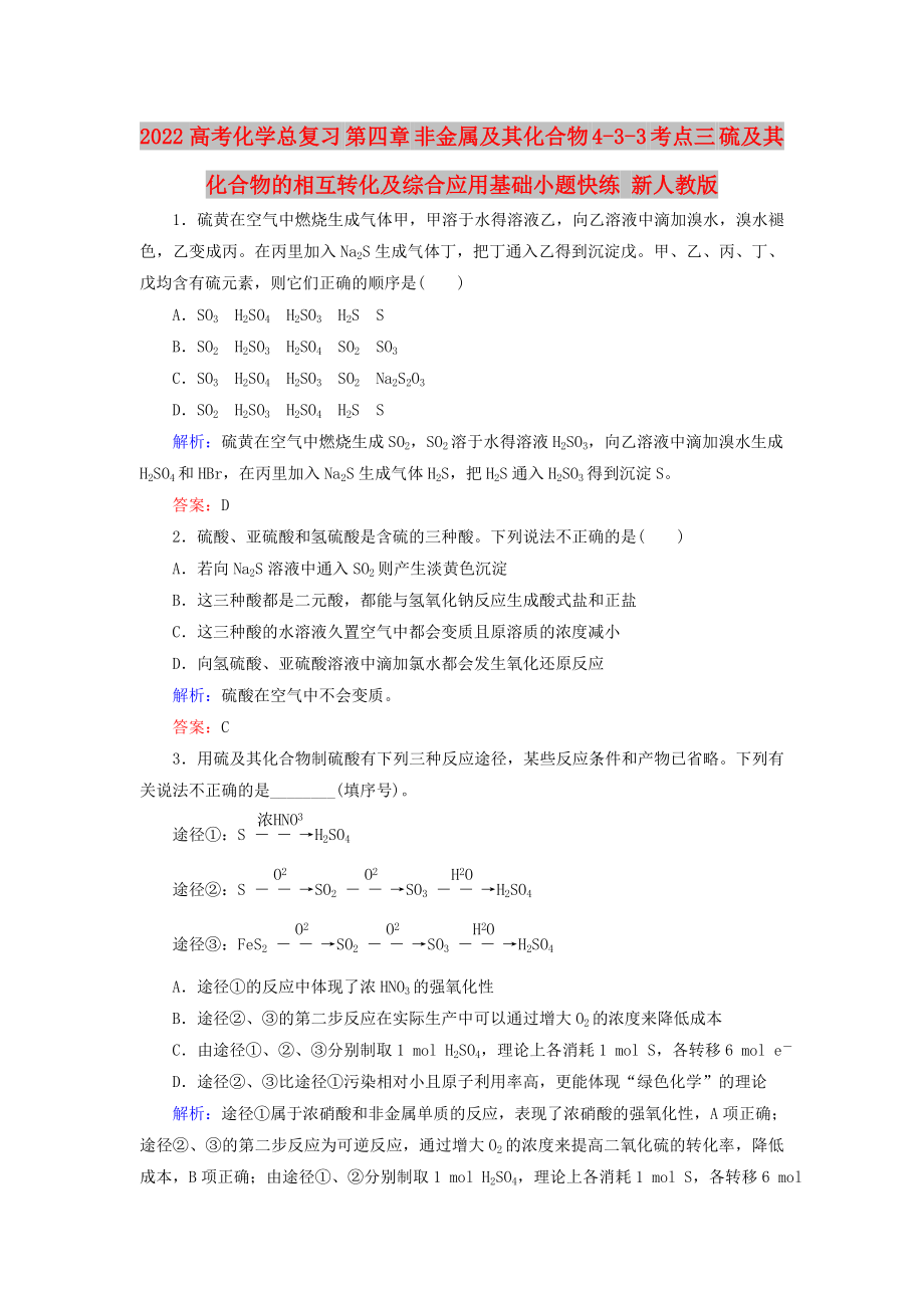 2022高考化学总复习 第四章 非金属及其化合物 4-3-3 考点三 硫及其化合物的相互转化及综合应用基础小题快练 新人教版_第1页