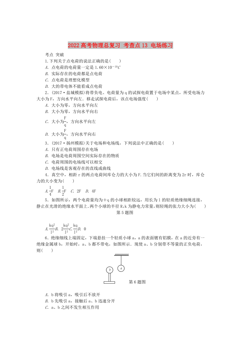 2022高考物理總復(fù)習(xí) 考查點13 電場練習(xí)_第1頁