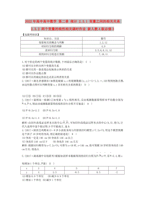 2022年高中高中數(shù)學 第二章 統(tǒng)計 2.3.1 變量之間的相關關系 2.3.2 兩個變量的線性相關課時作業(yè) 新人教A版必修3