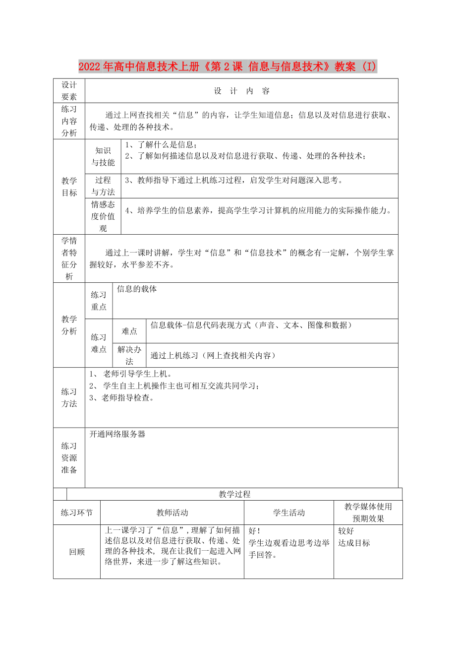 2022年高中信息技術(shù)上冊(cè)《第2課 信息與信息技術(shù)》教案 (I)_第1頁