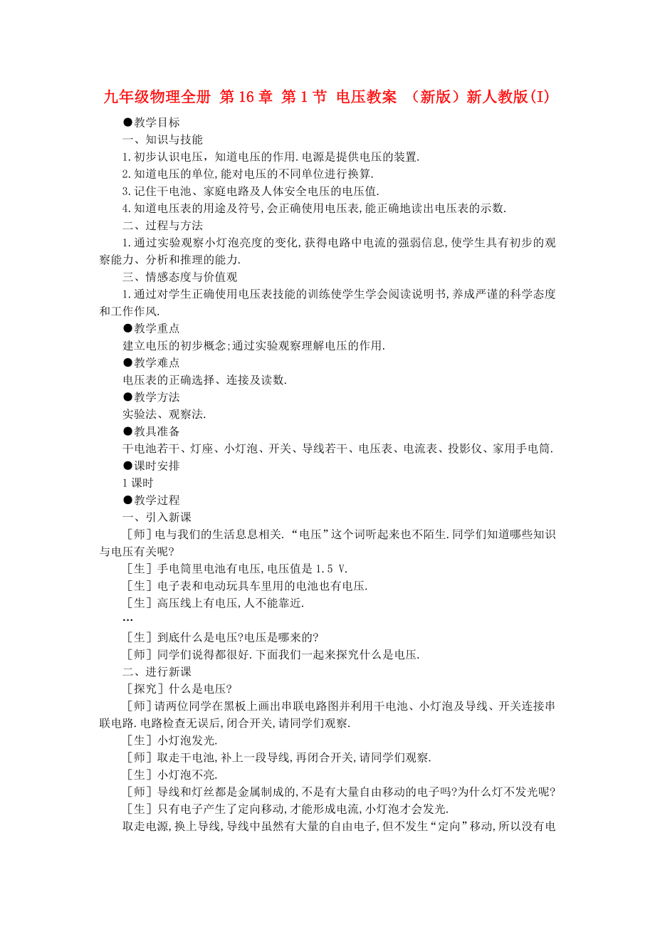 九年級物理全冊 第16章 第1節(jié) 電壓教案 （新版）新人教版(I)_第1頁