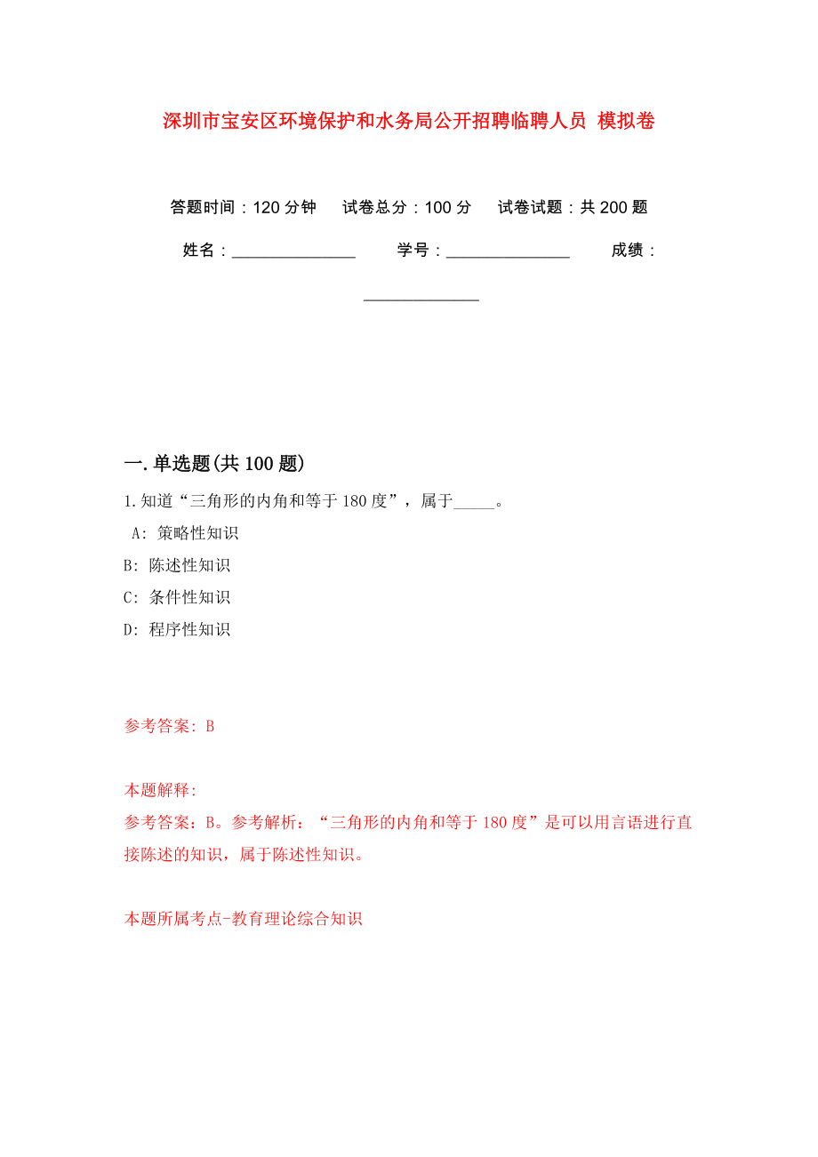 深圳市寶安區(qū)環(huán)境保護和水務局公開招聘臨聘人員 模擬訓練卷（第9卷）_第1頁