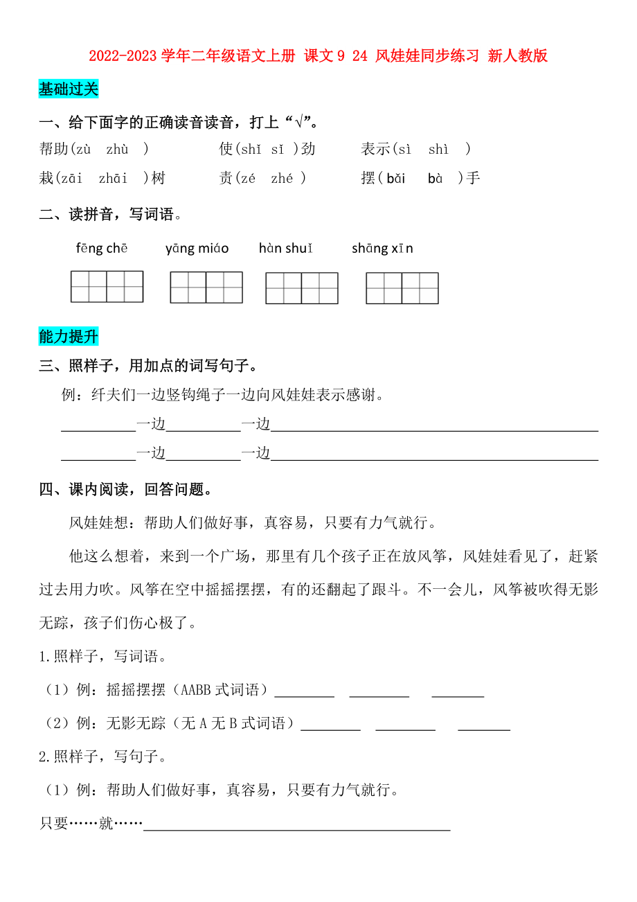 2022-2023學(xué)年二年級(jí)語(yǔ)文上冊(cè) 課文9 24 風(fēng)娃娃同步練習(xí) 新人教版_第1頁(yè)