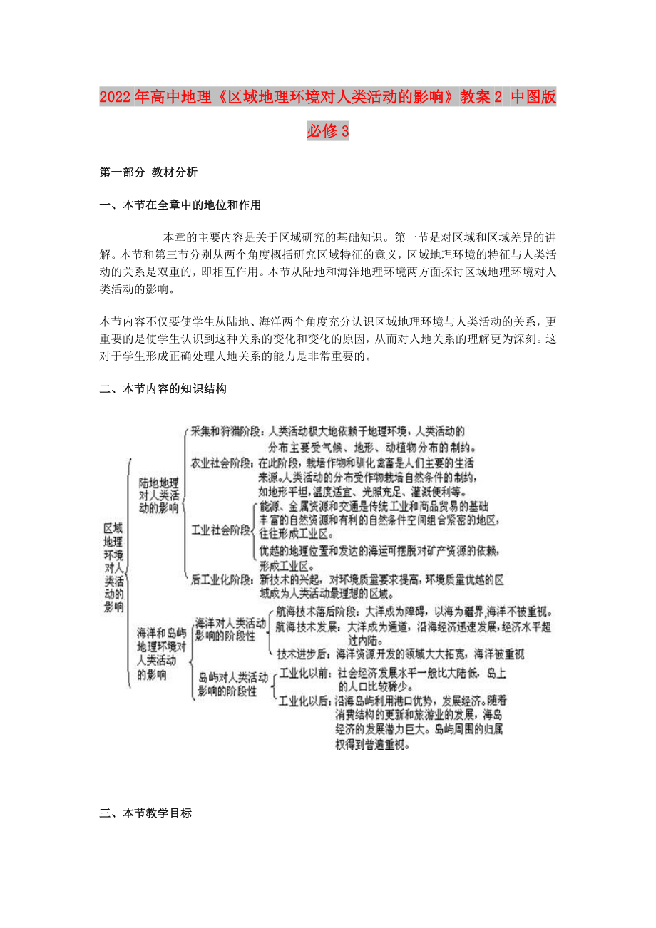 2022年高中地理《區(qū)域地理環(huán)境對人類活動的影響》教案2 中圖版必修3_第1頁