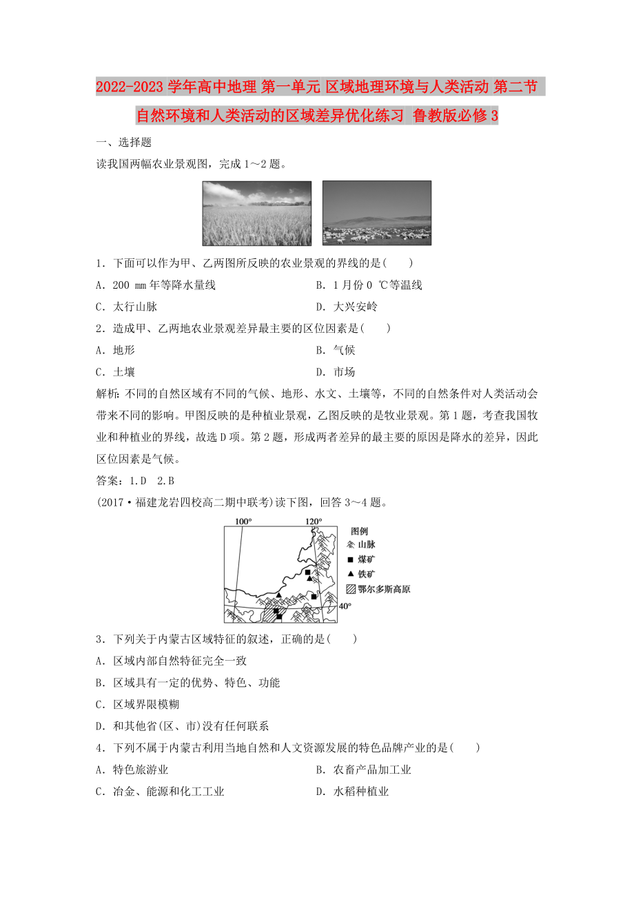 2022-2023學(xué)年高中地理 第一單元 區(qū)域地理環(huán)境與人類活動(dòng) 第二節(jié) 自然環(huán)境和人類活動(dòng)的區(qū)域差異優(yōu)化練習(xí) 魯教版必修3_第1頁