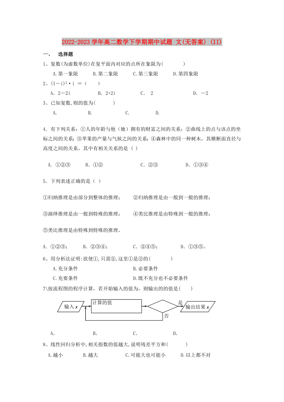 2022-2023學(xué)年高二數(shù)學(xué)下學(xué)期期中試題 文(無答案) (II)_第1頁