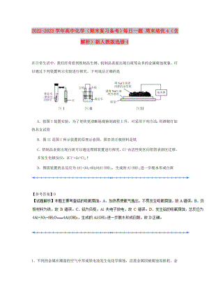 2022-2023學(xué)年高中化學(xué)（期末復(fù)習(xí)備考）每日一題 周末培優(yōu)4（含解析）新人教版選修4