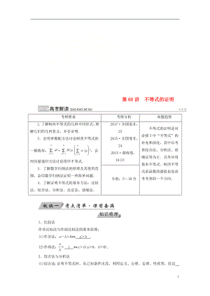 （全國(guó)通用版）2019版高考數(shù)學(xué)大一輪復(fù)習(xí) 第十二章 不等式選講 第60講 不等式的證明優(yōu)選學(xué)案