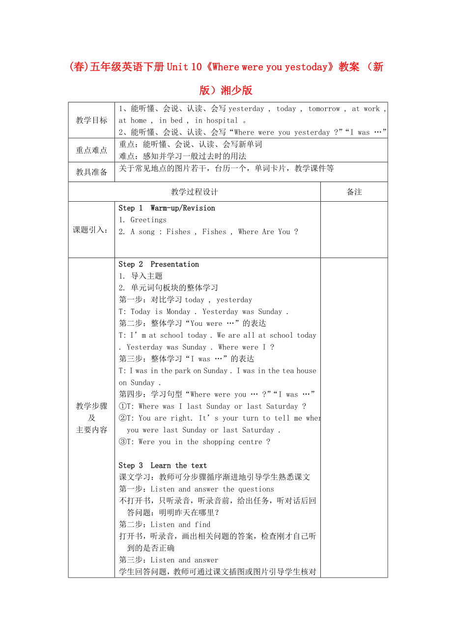 (春)五年級(jí)英語(yǔ)下冊(cè) Unit 10《Where were you yestoday》教案 （新版）湘少版_第1頁(yè)