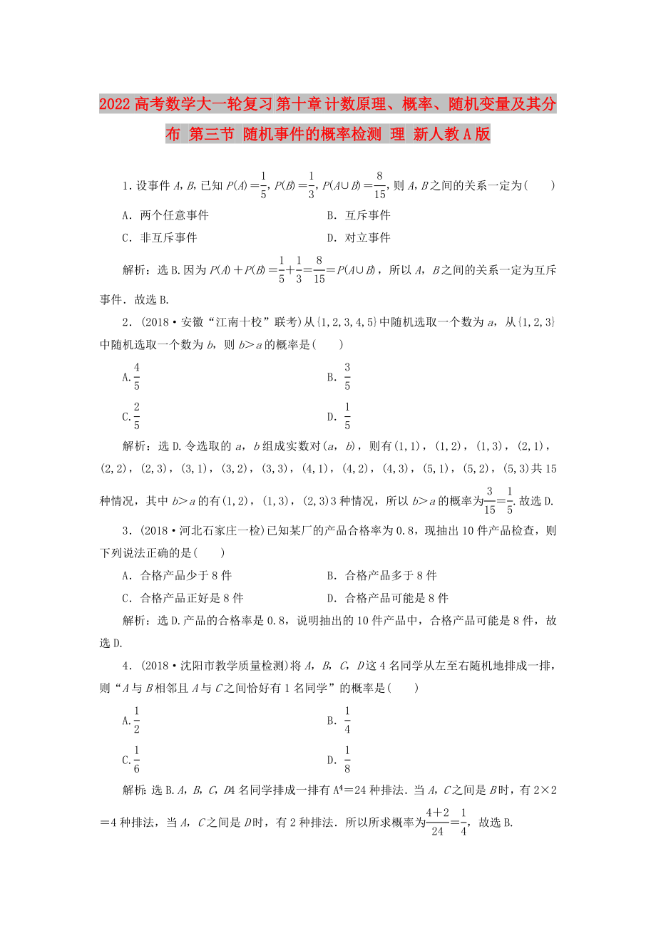 2022高考数学大一轮复习 第十章 计数原理、概率、随机变量及其分布 第三节 随机事件的概率检测 理 新人教A版_第1页