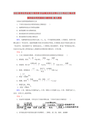 2022高考化學(xué)總復(fù)習(xí) 第四章 非金屬及其化合物 4-2-3 考點三 海水資源的綜合利用基礎(chǔ)小題快練 新人教版