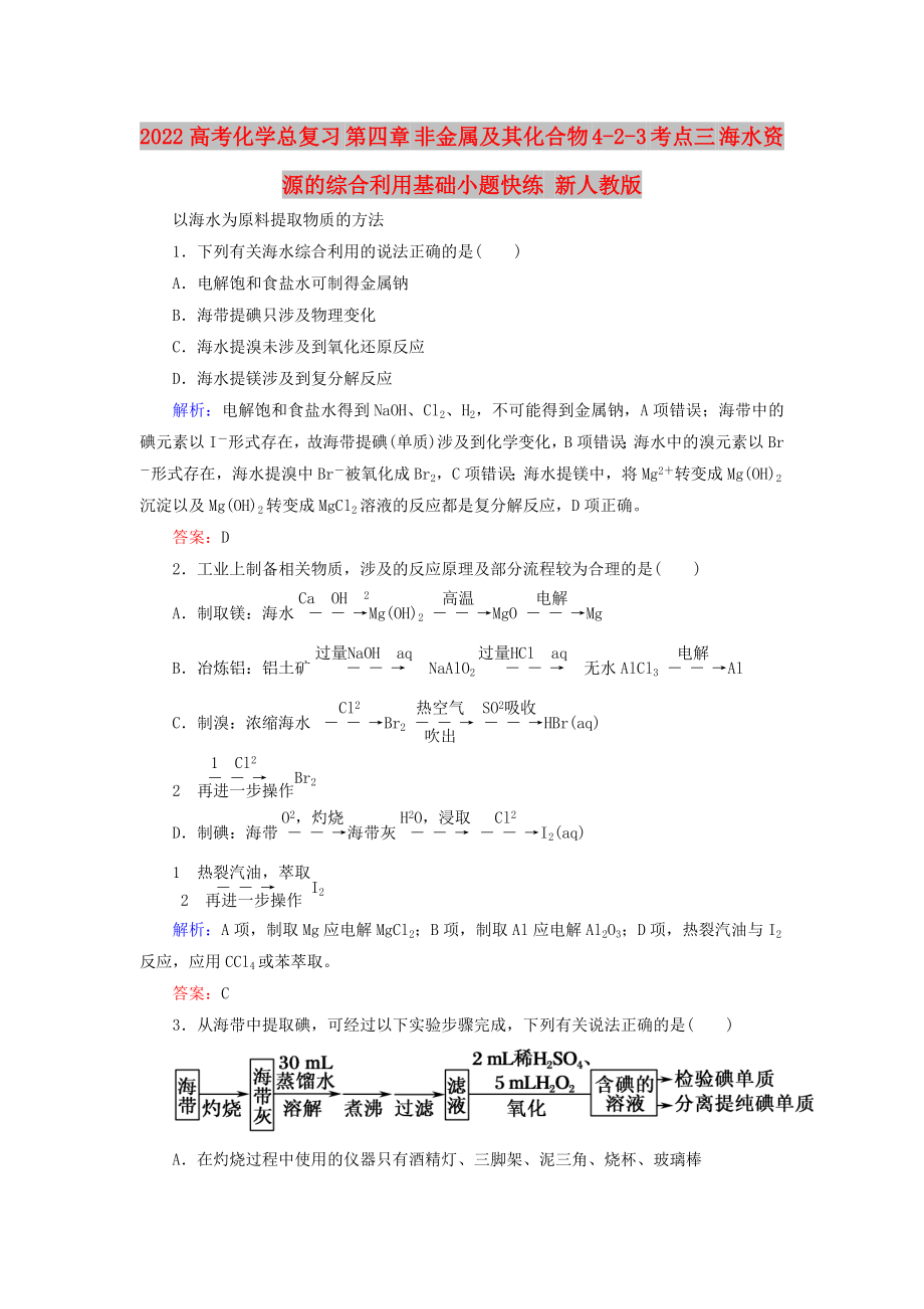 2022高考化學(xué)總復(fù)習(xí) 第四章 非金屬及其化合物 4-2-3 考點(diǎn)三 海水資源的綜合利用基礎(chǔ)小題快練 新人教版_第1頁