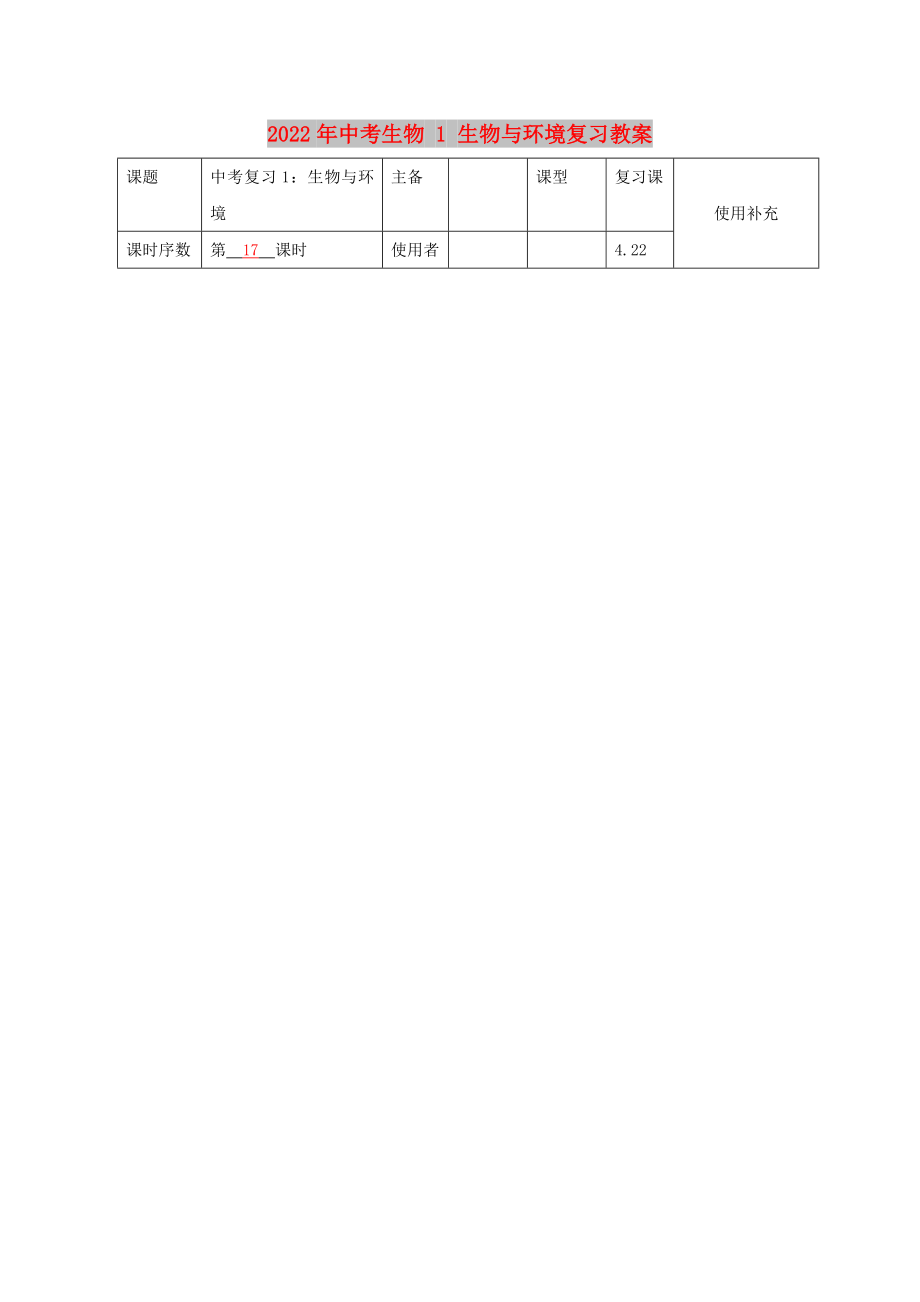 2022年中考生物 1 生物與環(huán)境復(fù)習(xí)教案_第1頁