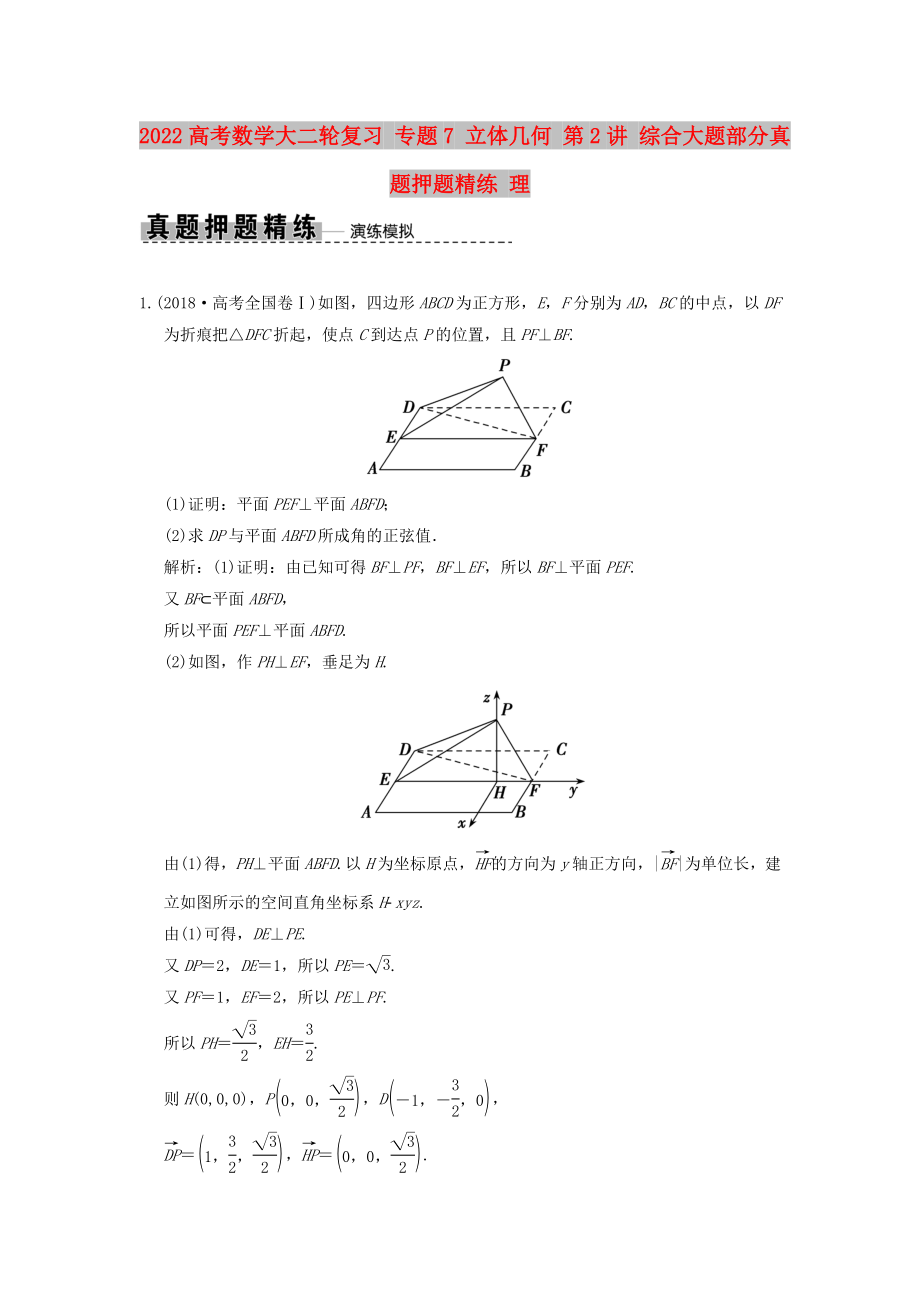 2022高考數(shù)學(xué)大二輪復(fù)習(xí) 專題7 立體幾何 第2講 綜合大題部分真題押題精練 理_第1頁(yè)